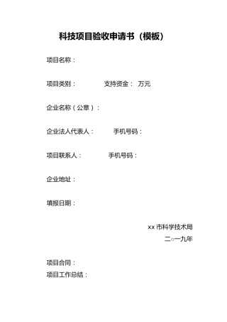 科技项目验收申请书（模板）