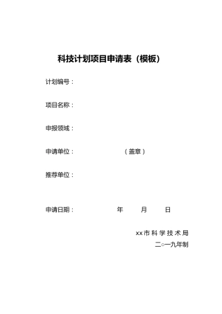 科技计划项目申请表（模板）