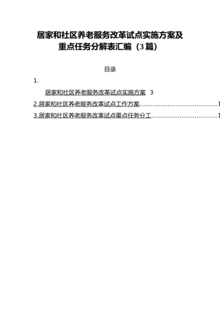 居家和社区养老服务改革试点实施方案及重点任务分解表汇编（3篇）