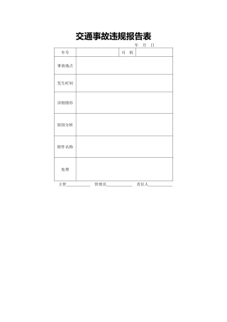 交通事故违规报告表