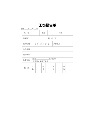 工伤报告单