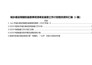 城乡建设局随机抽查事项清单及抽查工作计划相关资料汇编（5篇）
