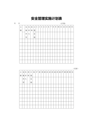 安全管理实施计划表