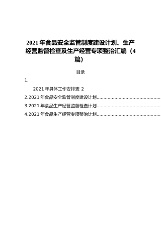 2021年食品安全监管制度建设计划、生产经营监督检查及生产经营专项整治汇编（4篇）