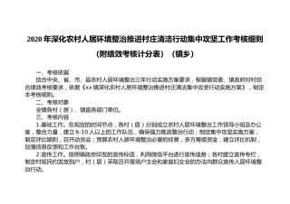 2020年深化农村人居环境整治推进村庄清洁行动集中攻坚工作考核细则（附绩效考核计分表）（镇乡）
