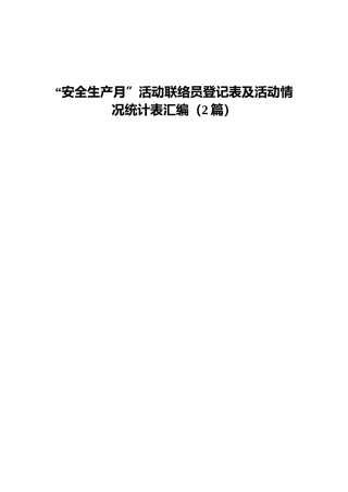 “安全生产月”活动联络员登记表及活动情况统计表汇编（2篇）