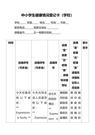 中小学生健康情况登记卡（学校）