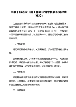 中层干部选拔任用工作办法含考核表和测评表（高校）