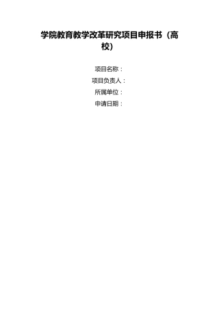 学院教育教学改革研究项目申报书（高校）