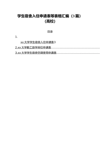 学生宿舍入住申请表等表格汇编（3篇）（高校）