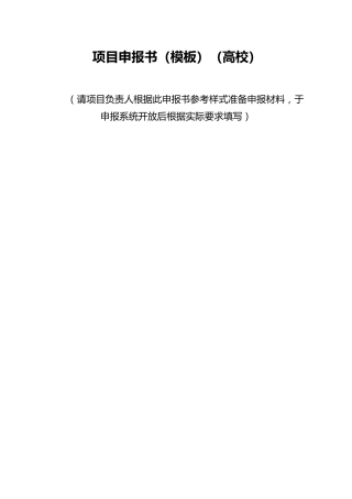 项目申报书（模板）（高校）