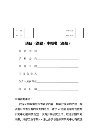项目（课题）申报书（高校）