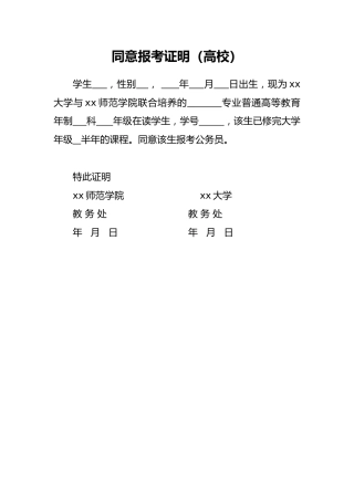 同意报考证明（高校）