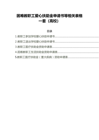 困难教职工爱心扶助金申请书等相关表格一套（高校）