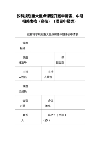 教科规划重大重点课题开题申请表、中期相关表格（高校）（项目申报类）