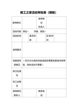 教工之家活动审批表（模板）