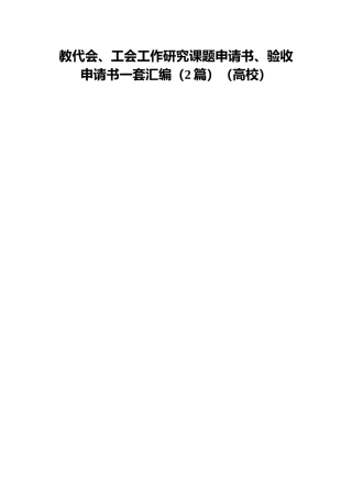 教代会、工会工作研究课题申请书、验收申请书一套汇编（2篇）（高校）