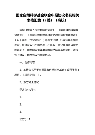 国家自然科学基金联合申报协议书及相关表格汇编（2篇）（高校）