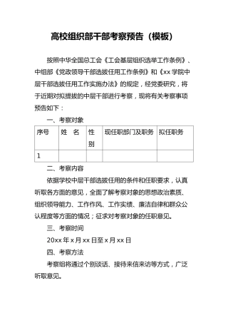 高校组织部干部考察预告（模板）