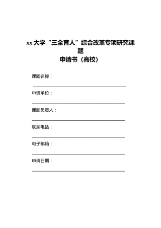 xx大学“三全育人”综合改革专项研究课题