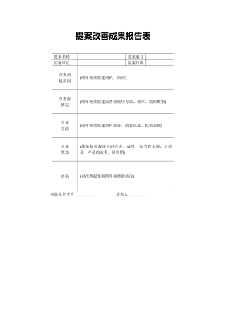 提案改善成果报告表