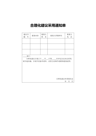合理化建议采用通知单