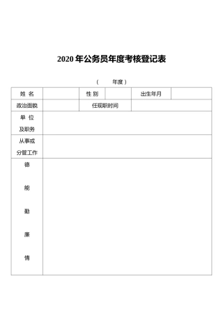 2020年公务员年度考核登记表