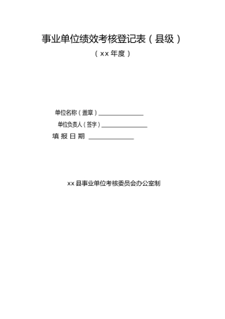 事业单位绩效考核登记表（县级）