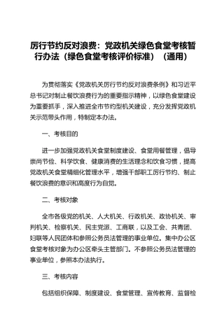 厉行节约反对浪费：党政机关绿色食堂考核暂行办法（绿色食堂考核评价标准）（通用）