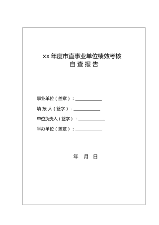 xx年度市直事业单位绩效考核（模板表）