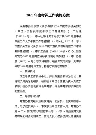 2020年度考评工作实施方案【含各类考评表】