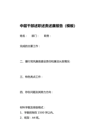 中层干部述职述责述廉报告