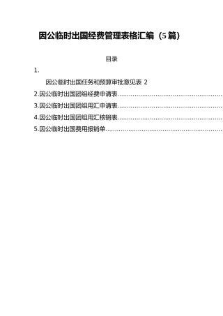 因公临时出国经费管理表格汇编（5篇）