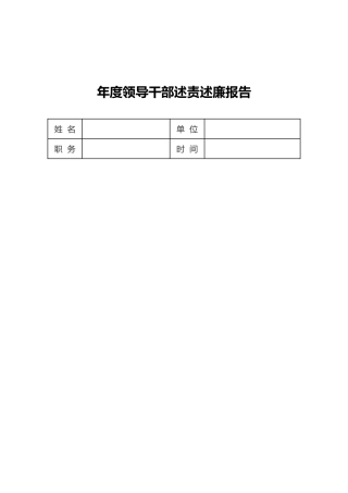 年度领导干部述责述廉报告