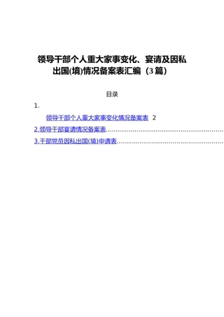 领导干部个人重大家事变化、宴请及因私出国（境）情况备案表汇编（3篇）