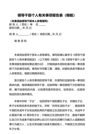 领导干部个人有关事项报告表（模板）