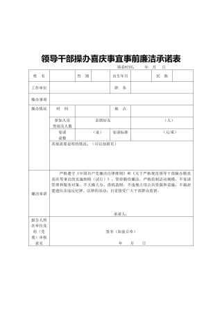 领导干部操办喜庆事宜事前廉洁承诺表、报告表