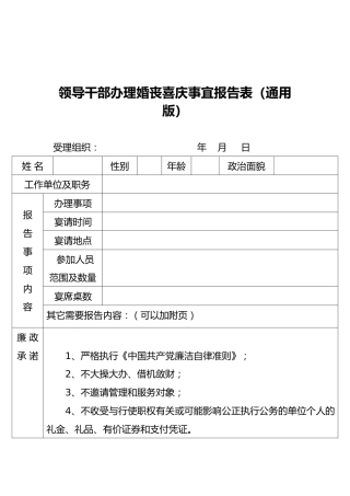 领导干部办理婚丧喜庆事宜报告表（通用版）