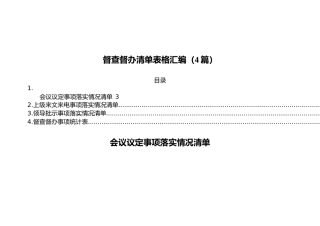督查督办清单表格汇编（4篇）