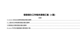 督查督办工作相关表格汇编（4篇）