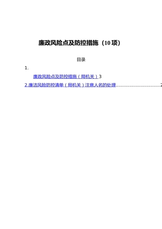 廉政风险点及防控措施（10项）