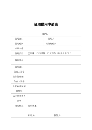 证照借用申请表