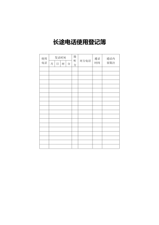 长途电话使用登记簿
