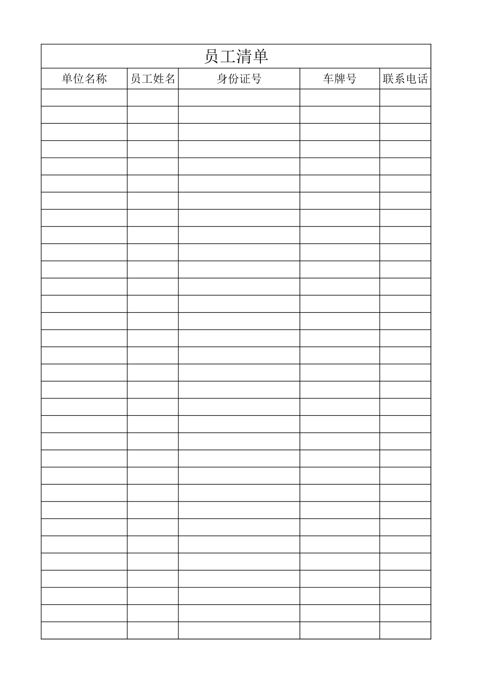 员工清单表_第1页