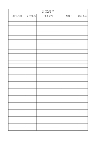 员工清单表