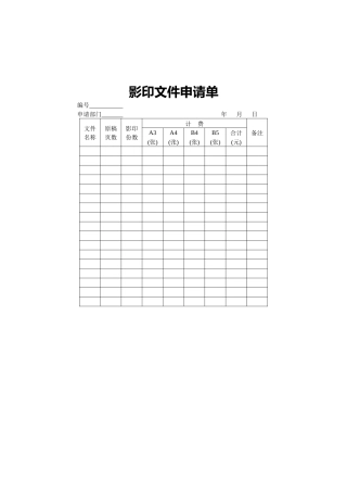 影印文件申请单