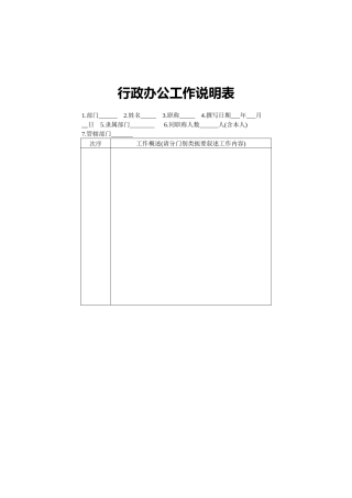 行政办公工作说明表
