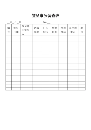 签呈事务备查表