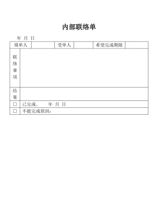内部联络单表