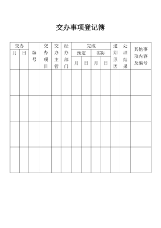 交办事项登记簿表